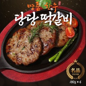 프리미엄명품한우 당당떡갈비 180g 6개 한우한돈 선물세트