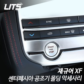 재규어 XF 전용 센터페시아 공조기 몰딩 악세사리, 차종