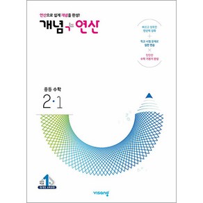 개념 플러스 연산 중등 중학 수학 2-1 (2025년), 단품, 단품