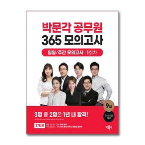 2025 박문각 공무원 365 모의고사 일일/주간 모의고사 1회차 박문각