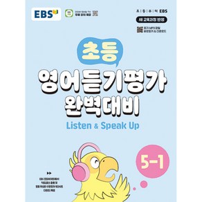 초등 영어듣기평가 완벽대비 (2024년), 상품명, EBS, 초등 5-1