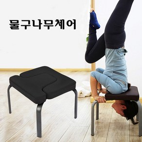 스타무역 요가의자 거꾸리 요가체어 물구나무체어 필라테스, 블랙