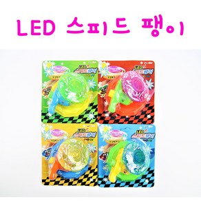 리얼세일(Realsale) LED 스피드 팽이 팽이세트, 4개