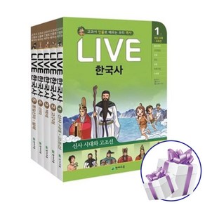 Live 한국사 1~5권 세트:교과서 인물로 배우는 우리 역사, Live 한국사 1~5권 세트, 윤상석(저) / 김기수(그림), 천재교육, 윤상석