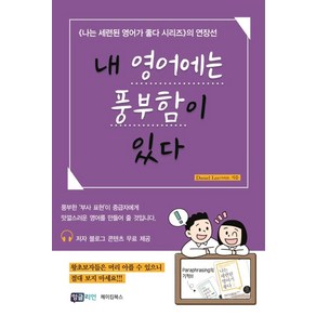 내 영어에는 풍부함이 있다: