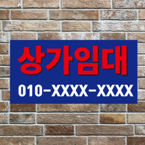 상가 임대문의 스티커 OR 포맥스, 40cmx20cm