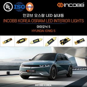 인코브 오스람 LED 아이오닉 5 실내등 교체