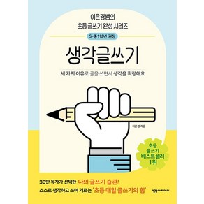 이은경쌤의 초등 글쓰기 완성 시리즈 : 생각글쓰기, 상품명