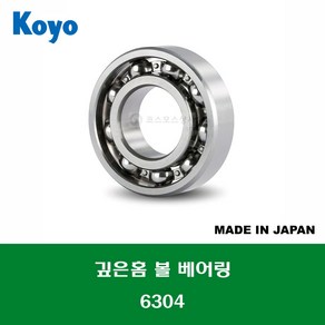 6304 6304C3 6304CM 일제 KOYO 깊은홈 볼 베어링 오픈 타입 내경 20MM, 1개