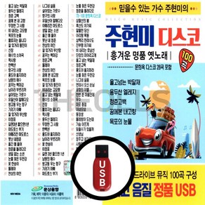 [더올스] 정품 USB / SD 주현미 디스코 100곡