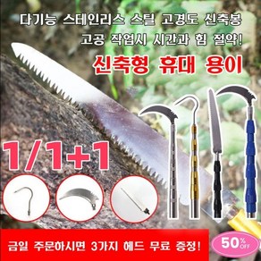 다기능 스테인리스 스틸 고경도 신축봉 잡초제거 장대낫 자유각도장대낫 증정(갈고리+톱+칼)