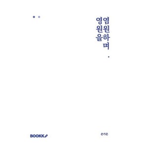 영원을 염원하며., BOOKK(부크크), 손가은 저