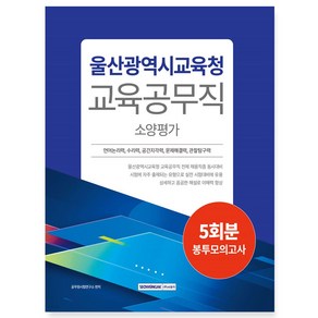 2024 울산광역시교육청 교육공무직 소양평가 5회분 봉투모의고사