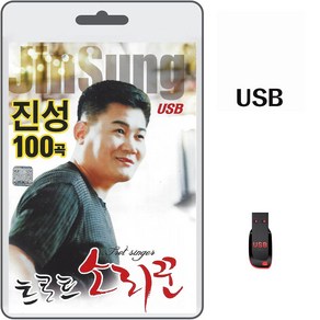 USB 진성 트로트 소리꾼 100곡 휴대용라디오 차량용 mp3 트로트 노래 가요 음반 갈사람은가더라 님의등불