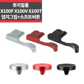 후지필름 X30 X-Po2 X-Po3 엄지그립+소프트그립, 레드, 1개