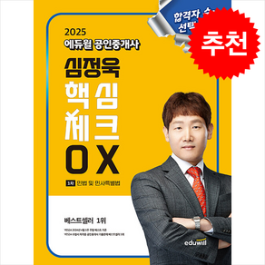 2025 에듀윌 공인중개사 심정욱 핵심체크 OX 민법 및 민사특별법 / 에듀윌## 비닐포장**사은품증정!!# (단권+사은품) 선택