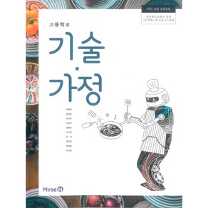 고등학교 기술가정 미래엔 이철현 교과서 2024, 고등학생