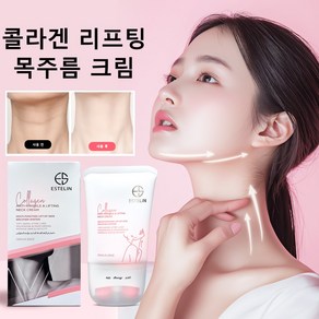 콜라겐 리프팅 목주름 크림 가로목주름 세로주름 팔자주름 리페어 안티에이징 크림 괄사 넥크림 콜라겐 비타민 미백 링클 크림 대용량 목주름 제거 탄력 케어 수분크림