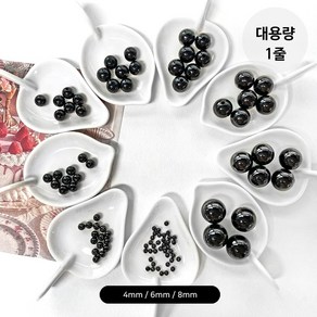 핀쿠션 (대용량 1줄) ABS 블랙 구슬비즈 모조 진주구슬비즈 - 4mm 6mm 8mm, 1세트, 4mm(약220개전후)