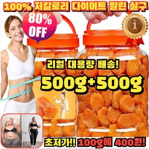 500g+500g 대용량 말린 살구 경상남도 씨없는 말린 살구 100%천연 유기농 씨 없는 말린 황금 살구 저칼로리 다이어트, [6+6]1200g, 2개