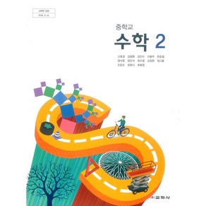 중학교 수학 2 교학사 고호경 교과서 2024년사용 최상급