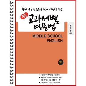 [POD] 중등 교과서별 영문법 통합본(하) 중1 : 출제 가능한 모든 유형의 영문법 연습, 도서출판 우리책