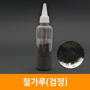 철가루(검정), 단품