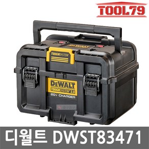 디월트 DWST83471 충전 듀얼 공구함 2.0 터프시스템 20V 60V MAX 유선 충전박스 배터리보관함 공구박스