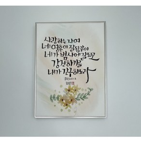 캔버스 프레임 말씀액자 24.3cm x 33cm, 01. 사랑하는 자여