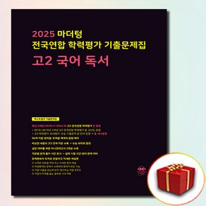 2025 마더텅 검정색 고2 국어 독서, 고등학교