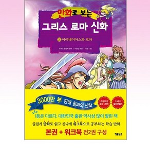 만화로 보는 그리스 로마 신화(본권+워크북) 20: 아이네이아스와 로마, 가나출판사, 토마스 불핀치