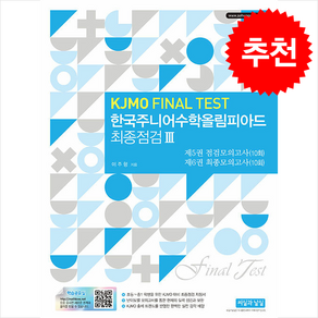 한국주니어수학올림피아드 최종점검 3 (KJMO FINAL TEST) + 쁘띠수첩 증정, 수학