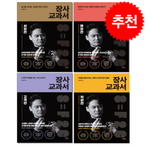 장사 교과서 1-4 세트 + 쁘띠수첩 증정, 라온북, 손재환