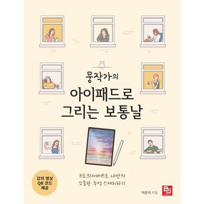 뭉작가의 아이패드로 그리는 보통날:프로크리에이트로 나만의 소중한 추억 스케치하기, 비제이퍼블릭