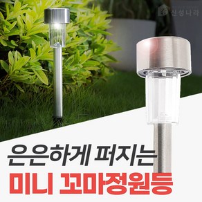 신성나라 태양광정원등 태양열충전 LED등 잔디조명 문주등 태양열정원등 잔디등 경광등 투광등, 흰빛, 태양광 미니 꼬마등