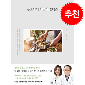 푸드닥터 마스터 클래스 + 쁘띠수첩 증정 (2/12 이후 발송 예정), 사슴의숲, 한형선