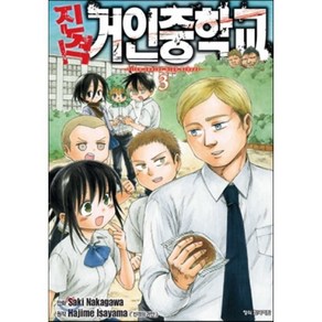 진격! 거인중학교 3, 학산문화사, [만화] 진격 거인중학교