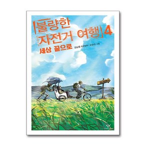 불량한 자전거 여행 4 (마스크제공)