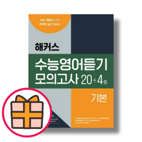 해커스 수능영어듣기 기본 (Factoybook/당일출고/Random Gift), 해커스 수능 영어듣기 기본 (2023)