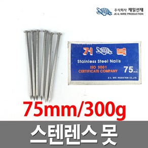 제일선재 스텐못 75mm 일반못 철못 녹방지못 스텐레스, 1개