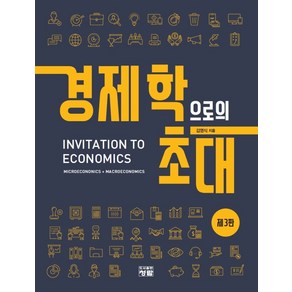 경제학으로의 초대, 청람, 김영식