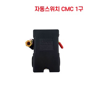 콤프레샤 부속 자동스위치 CMC 1구