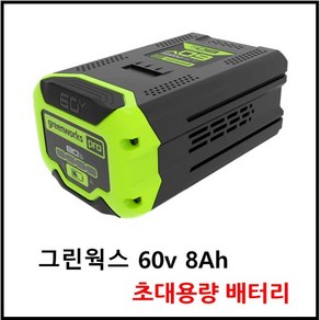 그린웍스 60v 8ah 대용량배터리 송풍기 충전톱 예초기등 전체품 사용가능, 1개