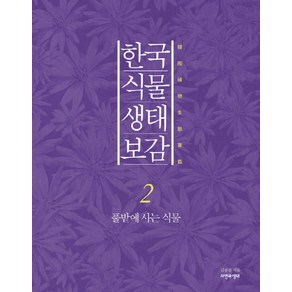 한국 식물 생태 보감 2: 풀밭에 사는 식물, 자연과생태, 김종원 저