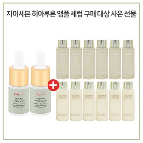 GE7 앰플 2개 구매시 헤라 시그니아 워터+에멀전 2종 20ml 각 6개, 1개, 10ml