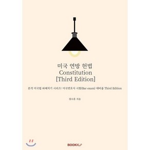 미국 연방 헌법 Constitution [Thid Edition], BOOKK(부크크), 9791137206045, 장수훈 저