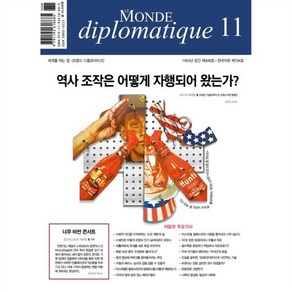 르몽드디플로마티크 (월간) : 11월 [2024], 주식회사 르몽드디플로마티크