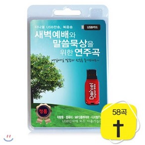 새벽예배와 말씀묵상을 위한 연주곡(USB)