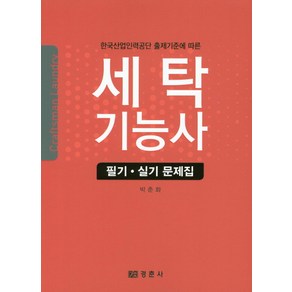 한국산업인력공단 출제기준에 따른 세탁기능사 필기 실기 문제집, 경춘사