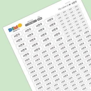 심플 네임스티커 방수 이름표 이름스티커 어린이집 유치원 초등학교 심플 형광펜, 07.무지 네임, 반듯체, 백색-A4